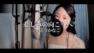 【歌ってみた】悲しみの向こうへ／いとうかなこ『School Days』