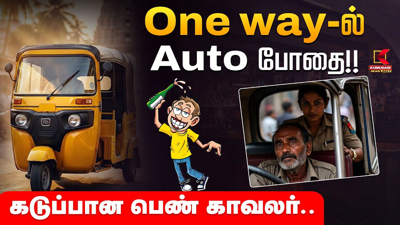 One way-ல்  Auto போதை!!  கடுப்பான பெண் காவலர்.. | Police | Kumudam News