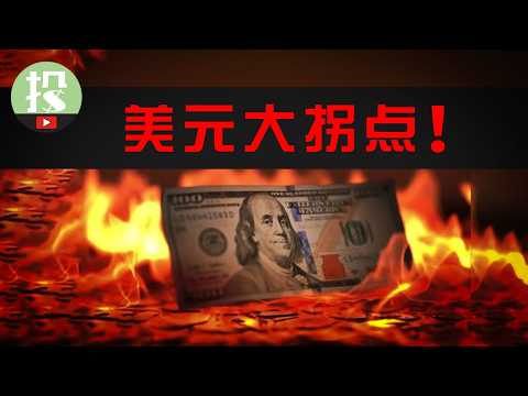 Video thumbnail for 美元重挫10%!贬值潮将至?历史重演!美元资产怎么办?普通人如何应对?