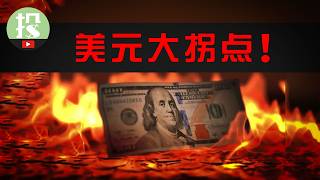 Thumbnail for 美元重挫10%!贬值潮将至?历史重演!美元资产怎么办?普通人如何应对?