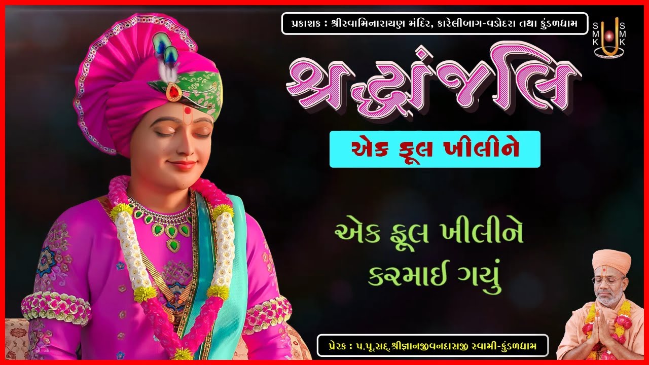 શ્રદ્ધાંજલિ