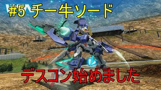 [マキオン実況] チ ー 牛 ソ ー ド #5