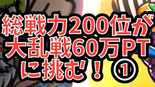 【ワンコレ】総戦力200位がブラックゼウス大乱戦に挑む！〜其の一
