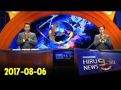 Hiru News 9.30 PM | 2017-08-06