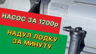 Обзор аккумуляторного насоса с алиэкспресс. #лодкадлярыбалки #рыбалка