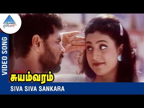 Prabhu Deva Song | Siva Siva Sankara | Suyamvaram Tamil Movie | Prabhu Deva | Roja | Vidyasagar