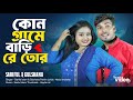 কোন গ্রামে বাড়ি রে তোর Kon Grame Bari Re Tor New Bangla Folk 