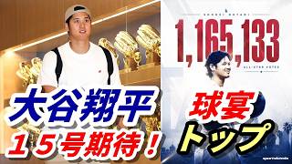 大谷翔平 １５号期待！「1番・DH」レイズ戦　オールスター戦第１回中間発表でメジャートップ！
