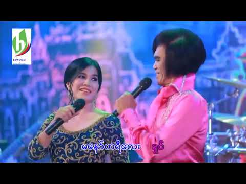 မြန်မာပြည်သိန်းတန် , ဟေမာနေဝင်း  - တူတူညီညီရယ်ရယ်ပြုံးပြုံး [Official MV]