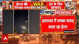 US Israel Iran War: तेल अवीव के आसमान में दिखीं मिसाइल, मची अफरा-तफरी | Breaking | Donald Trump