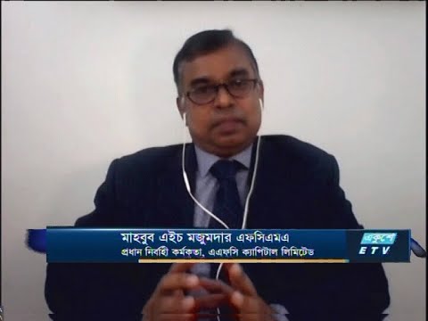 Ekushey Business || মাহবুব এইচ মজুমদার এফসিএমএ-প্রধান নির্বাহী কর্মকর্তা, এএফসি ক্যাপিটাল লিমিটেড।। 8 September 2020