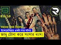 হিংসা করে একটা ফ্যামিলি ধংস আমাদের দে�