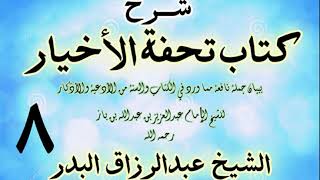 صورة 08 - شرح كتاب تحفة الأخيار - للعلامة ابن باز - الشيخ عبد الرزاق البدر