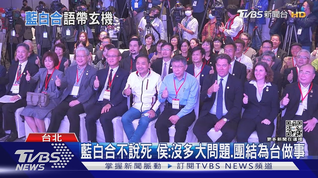 合體侯談藍白合死路 柯:為政黨利益不成功