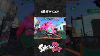 1番好きなSP  #スプラトゥーン2 #Splatoon2 #shorts #スプラ2