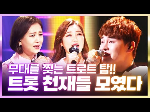 이 세사람이 바로 트로트 천재다!! 무대를 찢어 놓는 트로트 탑! #박서진 #송가인 #장윤정 #노래방애창곡