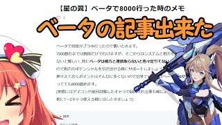 【#星之翼 (Starward)】ベータの記事出来た【Vtuber空塚みあ】