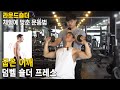 (라운드숄더) 굽은 어깨/ 굽은 등 체형에 맞춘 운동법 덤벨 숄더프레스