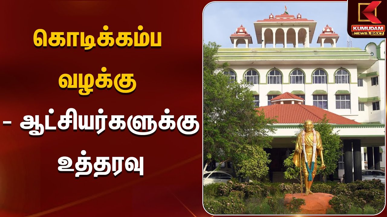 கொடிக்கம்ப வழக்கு - ஆட்சியர்களுக்கு உத்தரவு | Madurai High Court | Kumudam News