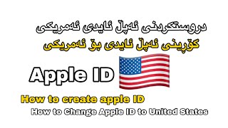 دروست کردنی ئەپل ئایدی و گۆرینی ئەپل ئایدی بۆ ئەمریکی Create Apple ID and change to United States