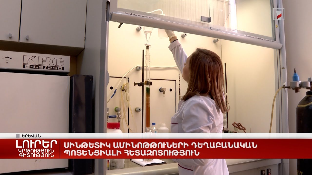 Սինթետիկ ամինաթթուների դեղաբանական պոտենցիալի հետազոտություն