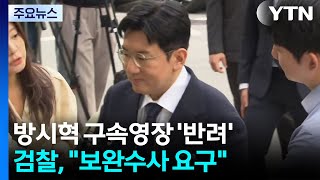 검찰, 방시혁 구속영장 '반려'...보완수사 요구 / YTN