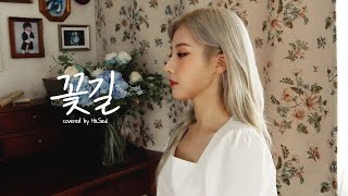 [影音] HaSeul(本月少女) - 花路 (COVER)