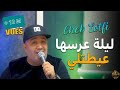 Cheb Lotfi | Douni L’3areseha Ngasare - ليلة عرسها عيطتلي | & Abderhaman Piti ( Clip Officiel 2022 )