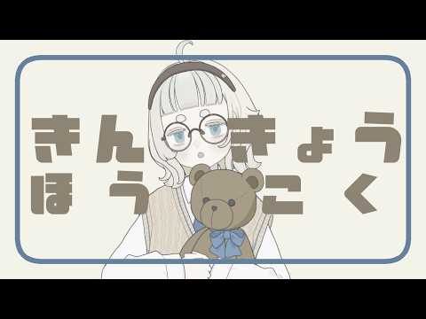 【雑談】きんきょうほうこく2025/05/24【Vtuber/月ノ宮よる】