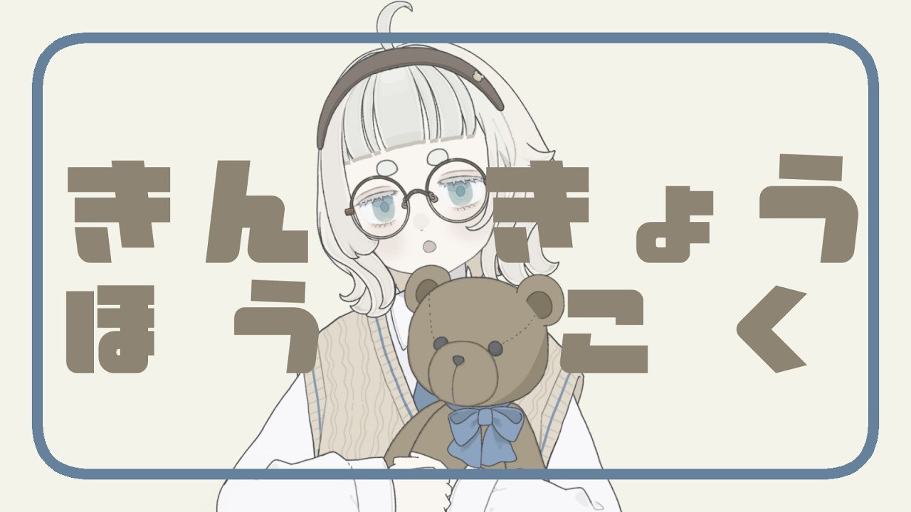【雑談】きんきょうほうこく2025/05/24【Vtuber/月ノ宮よる】