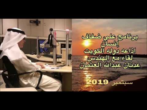 العثمان على أثير "ضفاف إنسان"