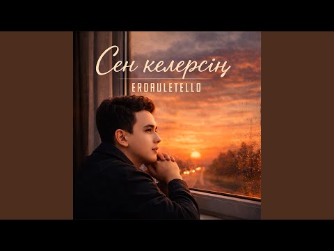 Сен келерсің