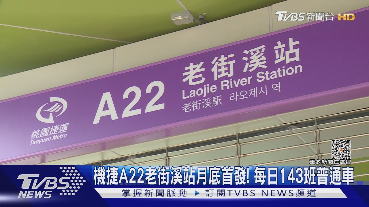 機捷A22老街溪站月底首發! 每日143班普通車