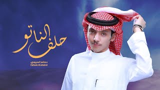 كلمات اغنية حلف الناتو دحام العبيوي