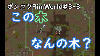 【Rimworld】ポンコツ惑星再遭難日誌　3日目【ゆっくり実況】
