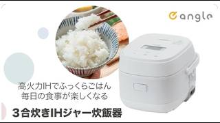 e angle IH炊飯器 ホワイト (3合炊き）ANGV-RCI05-A 楽天市場】e angle IH炊飯ジャー(3合炊き) ホワイト ANGV-RCI05-A-W