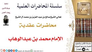 صورة الإمام محمد بن عبدالوهاب لمعالي الشيخ صالح آل الشيخ - العقيدة - كبار العلماء