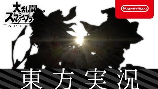 【スマブラSP】東 方 実 況