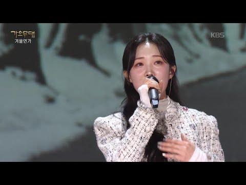 정서주 - 첫눈 내린 거리(이미자) [가요무대/Music Stage] | KBS 260119 방송
