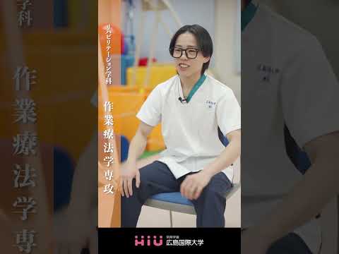 study 広島国際大学 作業療法学専攻④