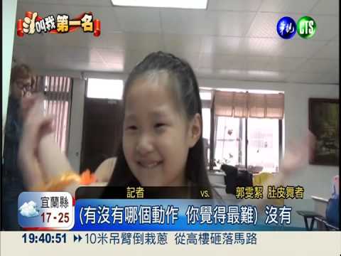 最年輕肚皮舞后 姊妹花拿金牌