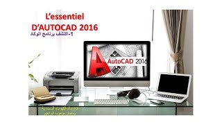 EP01 Decouvrir Autocad اكتشف اتوكاد 1