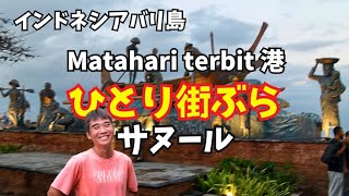 【2026-09-07】今晩はバリ島サヌール港からひとり街ぶら配信！