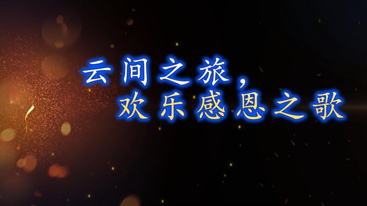 云间之旅，欢乐感恩之歌