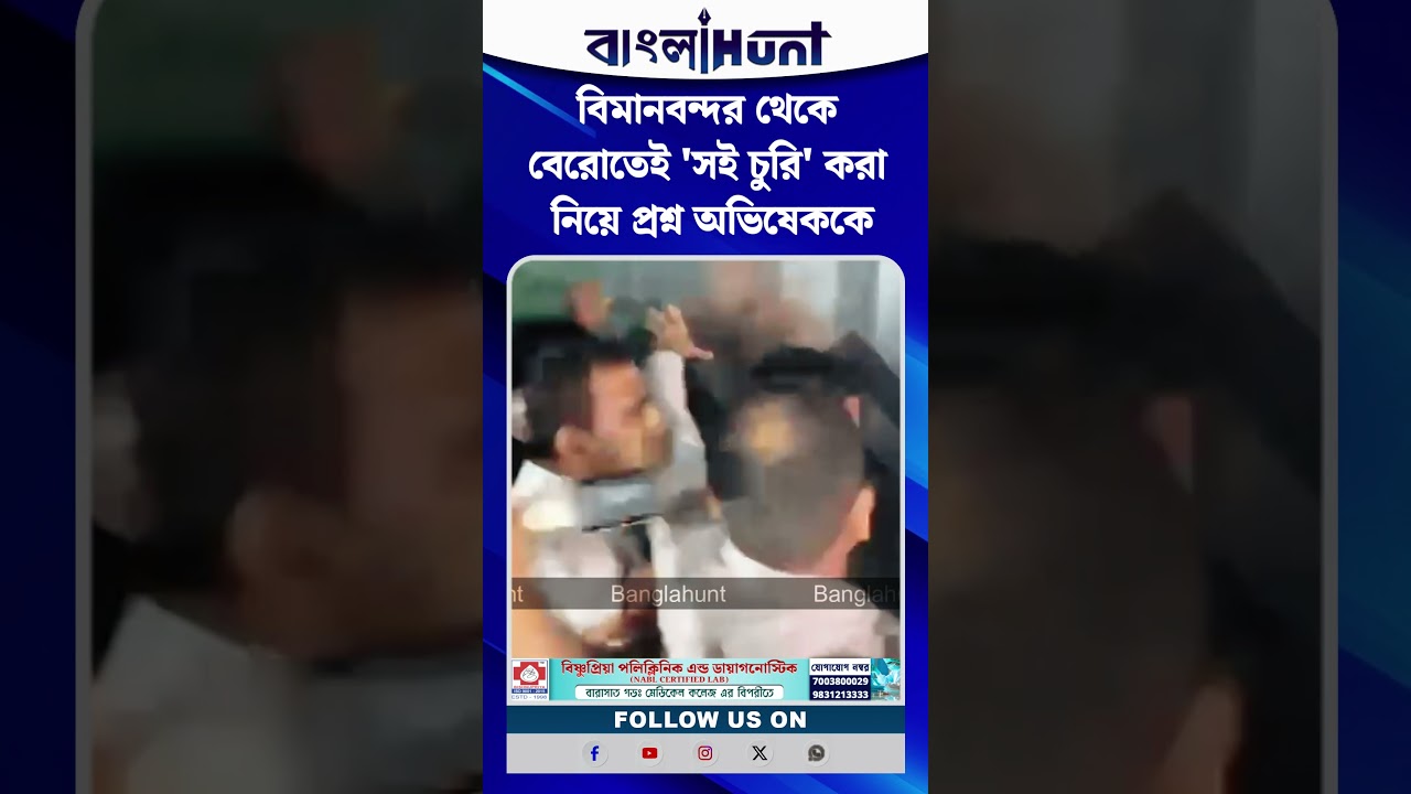 বিমানবন্দর থেকে বেরোতেই 'সই চুরি' করা নিয়ে প্রশ্ন অভিষেককে