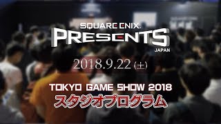 SQUARE ENIX PRESENTS スタジオ　9/22【TGS2018】