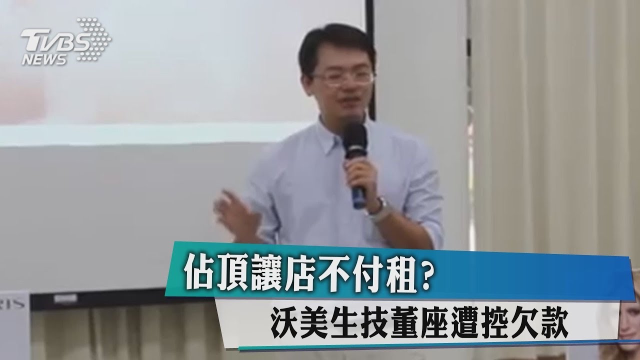 占頂讓店不付租? 沃美生技董座遭控欠款