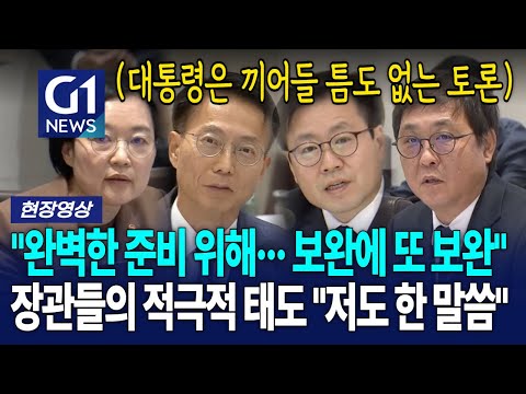 대통령은 끼어들 '틈도 없는' 장관들의 적극적인 태도 "저도 한 말씀" [G1현장영상]