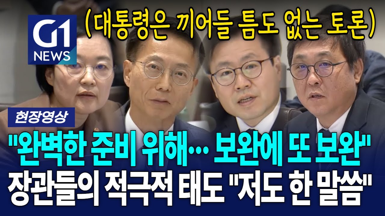 대통령은 끼어들 '틈도 없는' 장관들의 적극적인 태도 "저도 한 말씀" [G1현장영상]