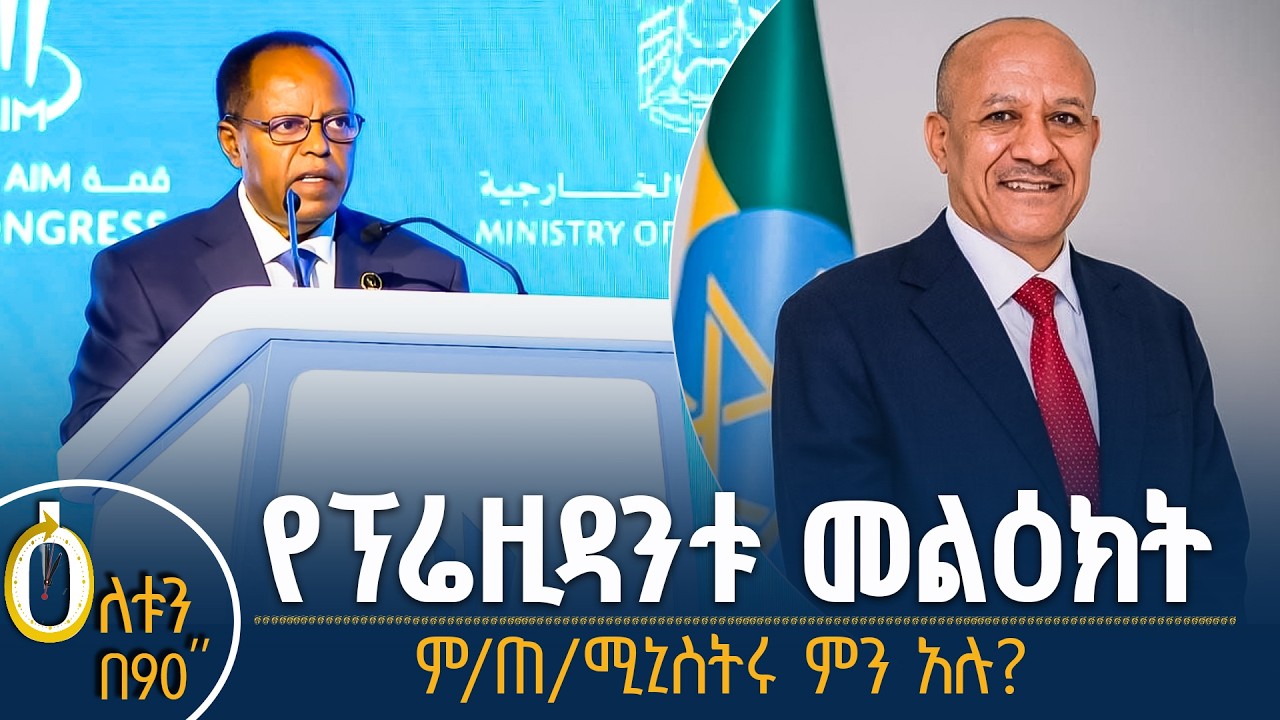 👉 የፕሬዚዳንቱ መልዕክት 👉 ምክትል ጠቅላይ ሚኒስትሩ ምን አሉ?